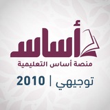 الصف العاشر 🔟 منصة أساس 💯