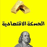 👑الحسكة الاقتصادية👑