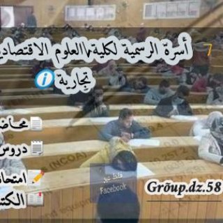 الاســرة كلية| العلوم الاقتصادية وتسير وعلوم تجاربة| DZ