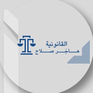 هاجَر صلاح ⚖️
