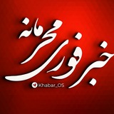 خبر فوری محرمانه