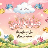 قصص الصلاة على النبي صلى الله عليه وسلم