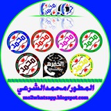 تحديثات واتساب محمد الشرعي/وتساب محمد الشرعي