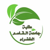 طلبة جامعة القاسم الخضراء 🍃 💚