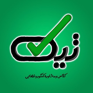 تیک | مشاوره کنکور و نهایی