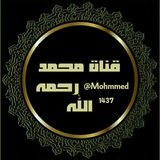 قناة محمد رحمه الله