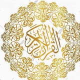 القرآن الكريم