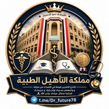 مملكة التأهيل الطبية 🥼 🩺 <i class="emoji" style="backg