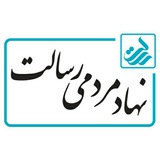 نهاد مردمی رسالت