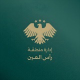 إدارة منطقة رأس العين