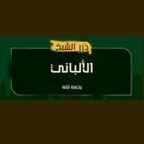درر الإمام الالباني رحمه الله