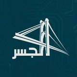 قناة الجسر الفضائية