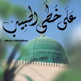على خُطى الحبيب ﷺ ✨