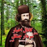 اخبار سردارجنگل 🇮🇷