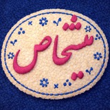 ميــشخاص