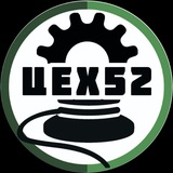 Цех52
