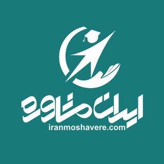 ایران مشاوره | Iranmoshevere