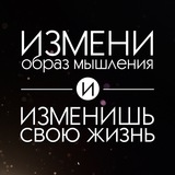 Образ мышления