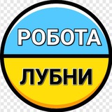 Робота Лубни