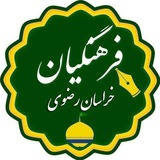 اخبار فرهنگیان (خراسان رضوی)
