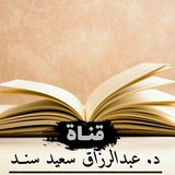 فتاوى د. عبد الرزاق سند