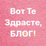 Вот Те Здрасте, БЛОГ!