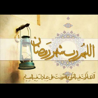 کانال ویژه ماه مبارک رمضان