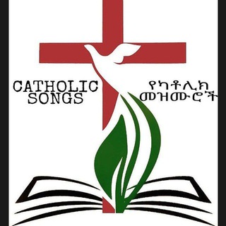 Catholic songs የካቶሊክ መዝሙሮች