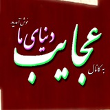 عجایب دنیای ما