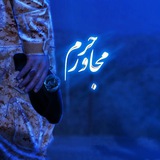 °مُجاور حَرَم°