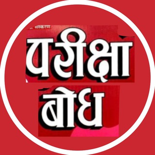 PARIKSHA BODH 2024 (परीक्षा बोध)