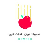 تسريبات نيوتن | قدرات و تحصيلي ثانوي