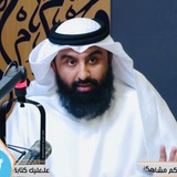 قناة د.عبدالرحمن الخراز