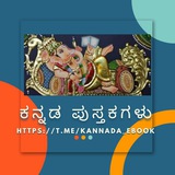 E-BOOKS KANNADA ಕನ್ನಡ ಪುಸ್ತಕಗಳು