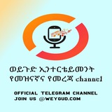 ወይጉድ ኢንተርቴይመንት 🤣