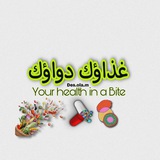 غذاؤك دواؤك