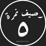 رصيف نمرة خمسة ⁵⁵⁵