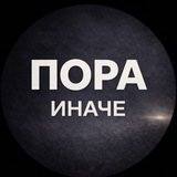 Пора иначе 🖤 Евгения Беляшова