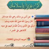 • كُــنْ عَـزِيْزَاً بإسْلاَمِــكْ •
