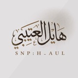 هايل العتيبي