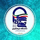 شورای صنفی پردیس شهید بهشتی استان هرمزگان