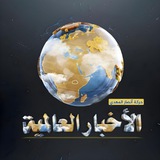 قناة | الاخبار العالمية