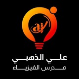 فيزياء علي الذهبي الرابع العلمي 2024
