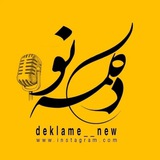 دکلمهنو 🎙️