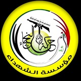 مؤسسة الشهداء و المضحين