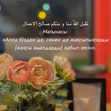 Ақыреттік жақсыларым 🤍