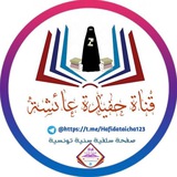 🌸 حَــۧـفِــيـۡدَةُ عَــۤائِــۧـشَةۧ 🌸