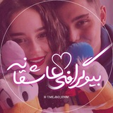 ❲ بیوگرافی 💕 عاشقانه ❳