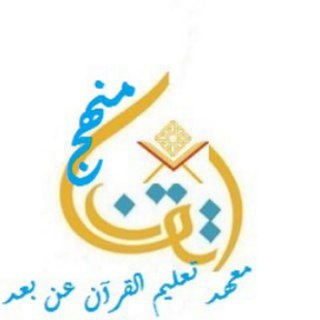 منهج الإتقان* تثبيت القرآن بالمتشابهات