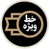 »خط ویژه«